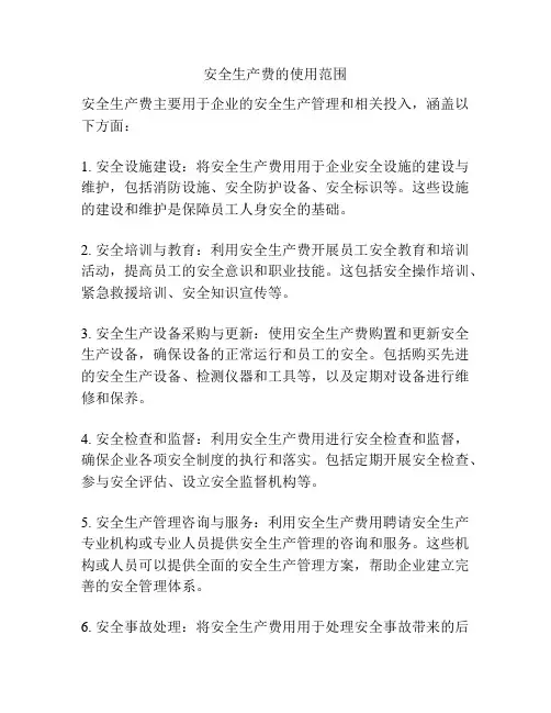 安全生产费的使用范围
