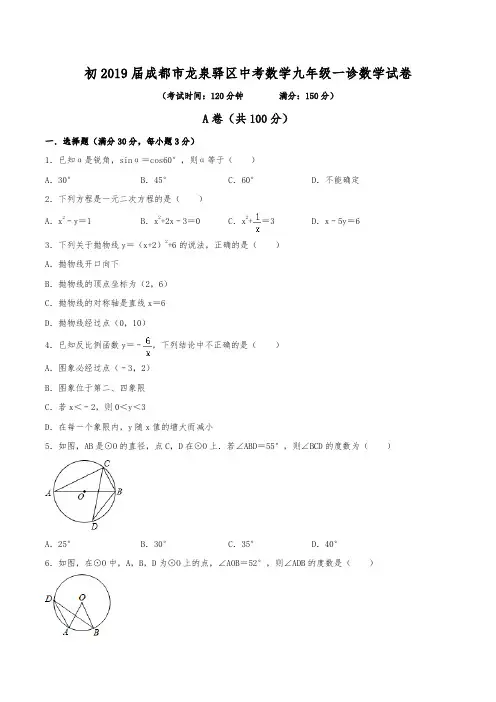 初2019届成都市龙泉驿区中考数学九年级一诊数学试卷(含答案)