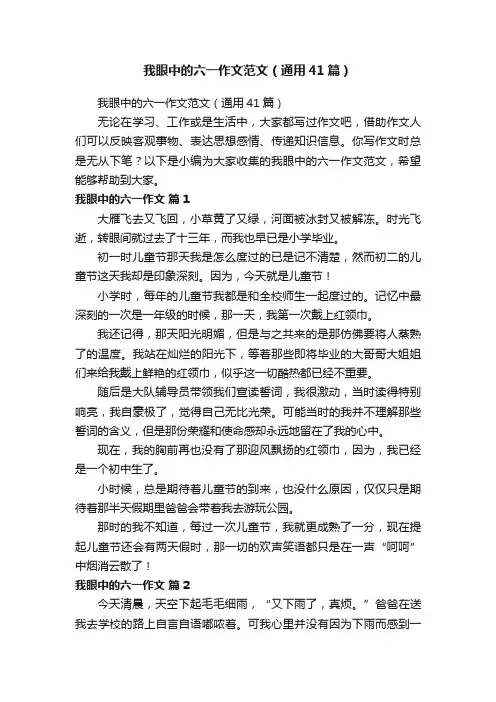 我眼中的六一作文范文（通用41篇）