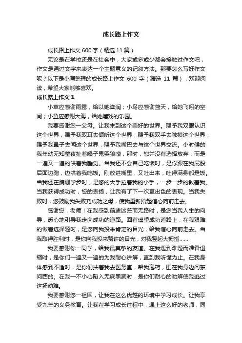 成长路上作文600字（精选11篇）