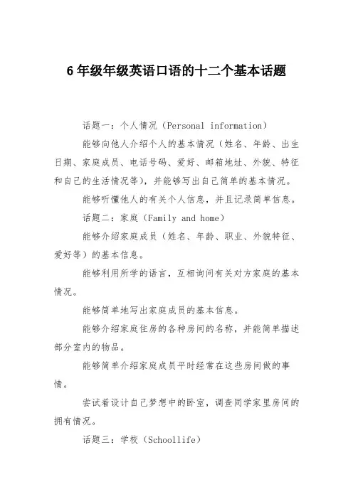 6年级年级英语口语的十二个基本话题