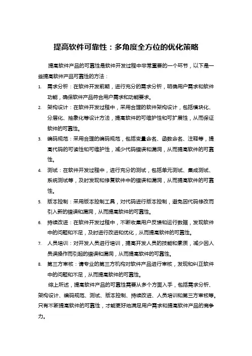 如何提高软件可靠性