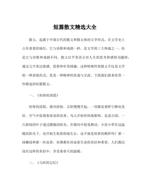 短篇散文精选大全