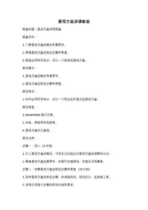 景观方案讲课教案