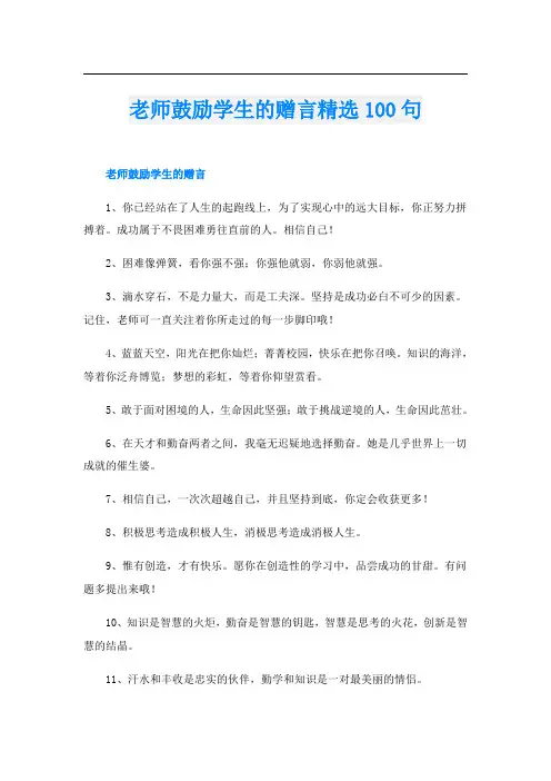 老师鼓励学生的赠言精选100句