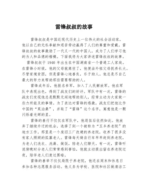 雷锋叔叔的故事