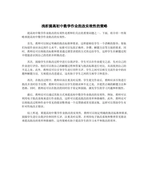 浅析提高初中数学作业批改实效性的策略