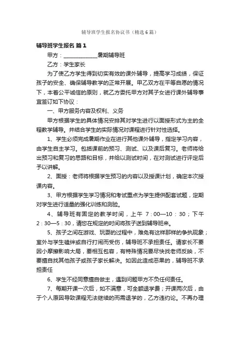 辅导班学生报名协议书（精选6篇）