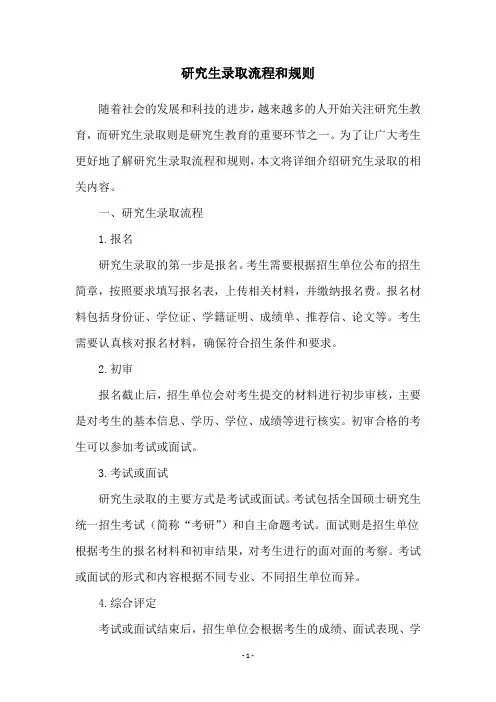 研究生录取流程和规则