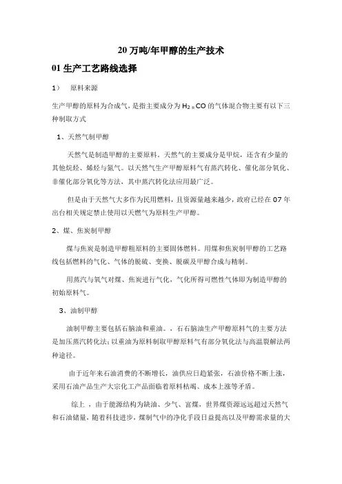 20万吨年甲醇的生产技术