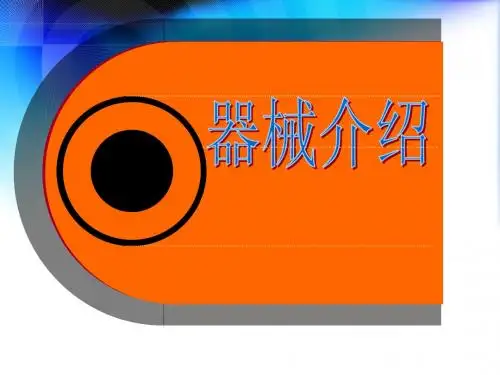 外科手术专用器械介绍