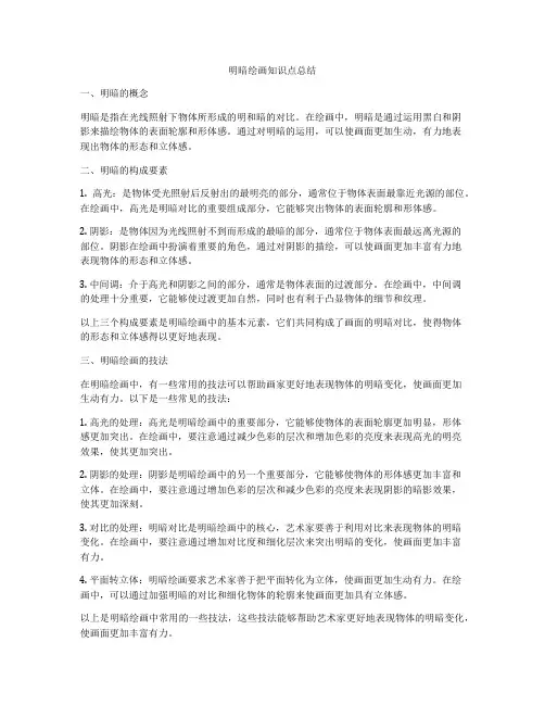 明暗绘画知识点总结