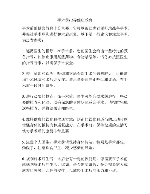 手术前指导健康教育