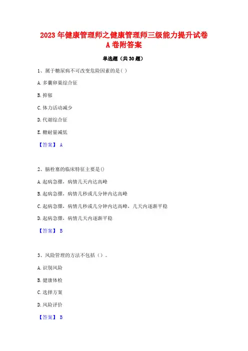 2023年健康管理师之健康管理师三级能力提升试卷A卷附答案