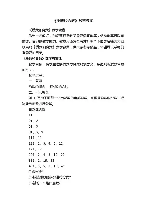 《质数和合数》数学教案