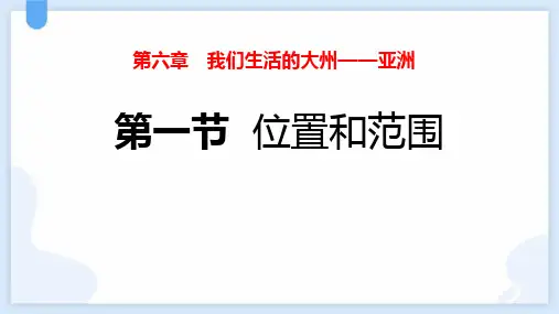 《位置和范围》 PPT教学课件 