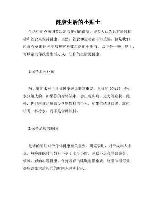 健康生活的小贴士