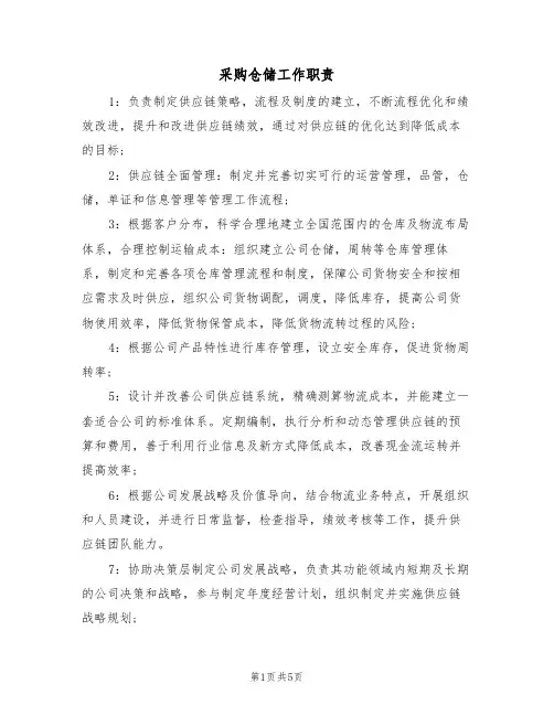 采购仓储工作职责(3篇)