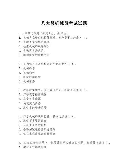 八大员机械员考试试题