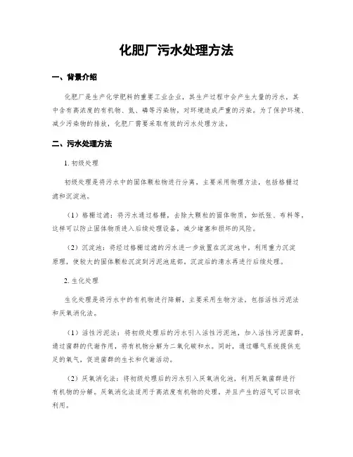 化肥厂污水处理方法