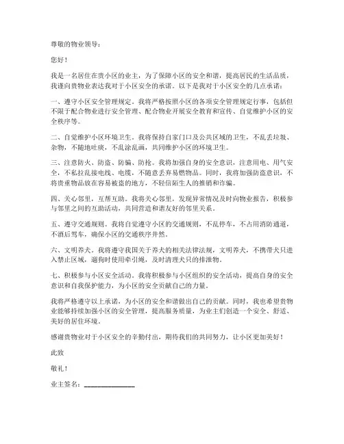 给物业的安全承诺书