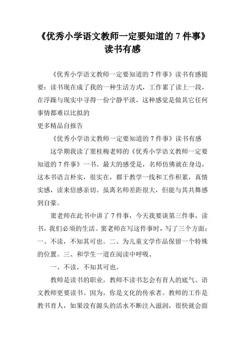 《优秀小学语文教师一定要知道的7件事》读书有感