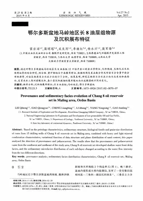 鄂尔多斯盆地马岭地区长8油层组物源及沉积展布特征