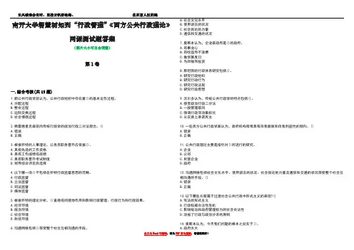 南开大学智慧树知到“行政管理”《西方公共行政理论》网课测试题答案2