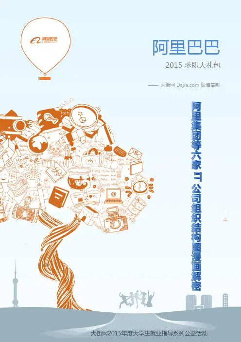 阿里巴巴2015求职大礼包内参：阿里集团等6家IT公司组织结构图解密