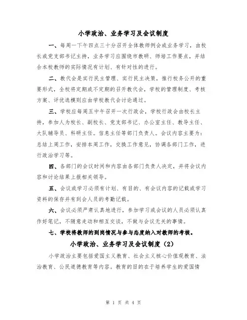 小学政治、业务学习及会议制度（3篇）