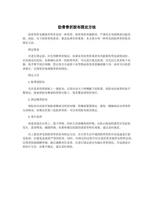 肋骨骨折胶布固定方法