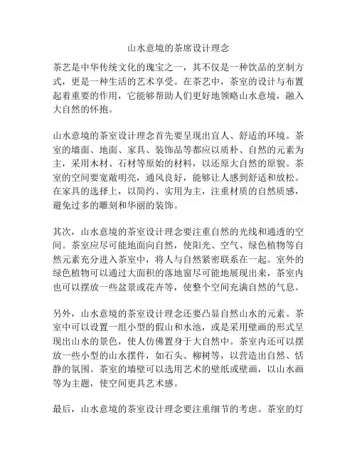 山水意境的茶席设计理念
