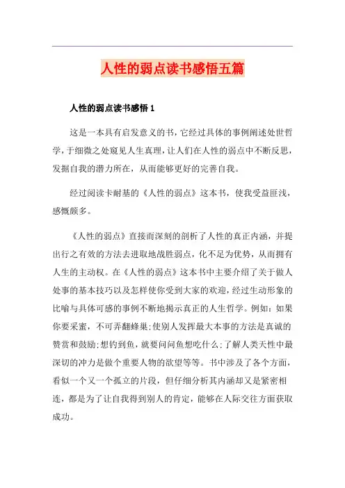 人性的弱点读书感悟五篇