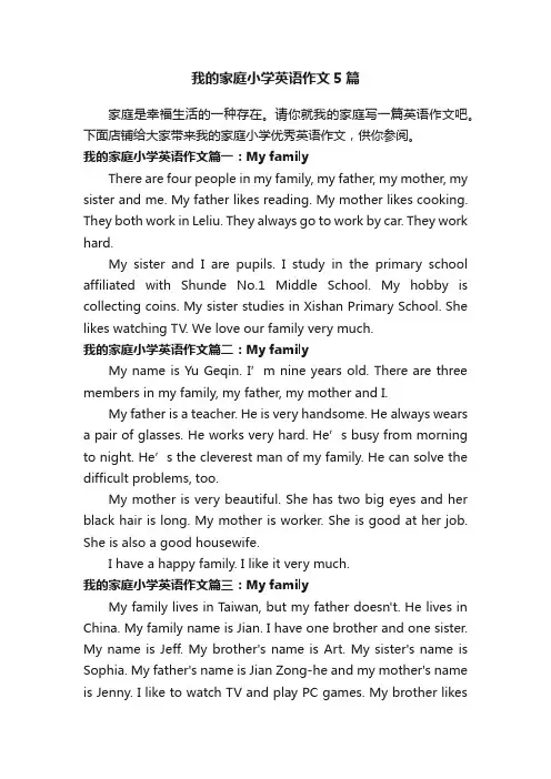 我的家庭小学英语作文5篇