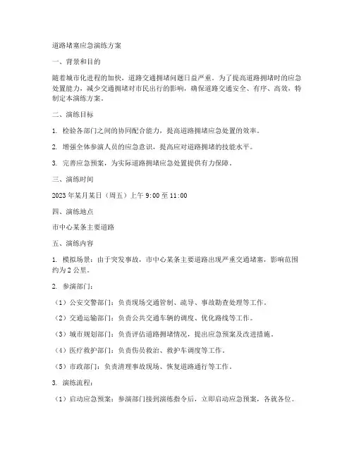 道路堵塞应急演练方案