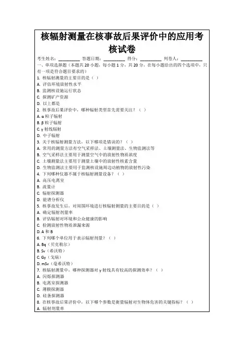 核辐射测量在核事故后果评价中的应用考核试卷