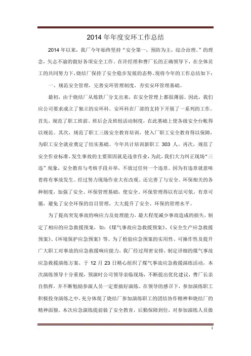 2014年年度安环工作总结 及2015年安环工作计划