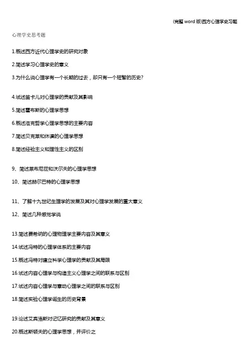 (完整word版)西方心理学史习题