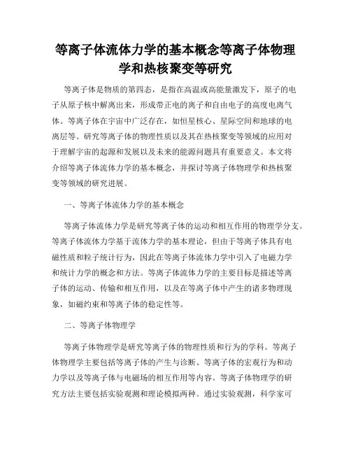 等离子体流体力学的基本概念等离子体物理学和热核聚变等研究