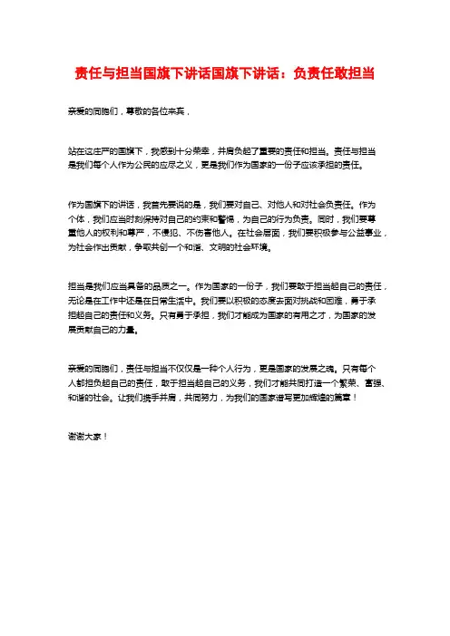 责任与担当国旗下讲话国旗下讲话：负责任敢担当