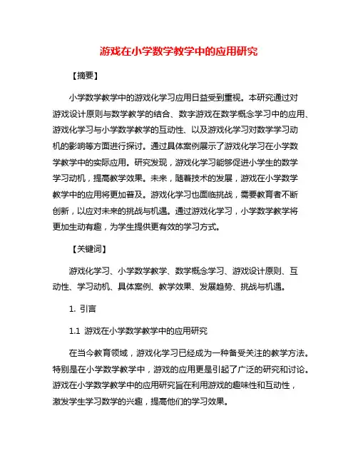 游戏在小学数学教学中的应用研究