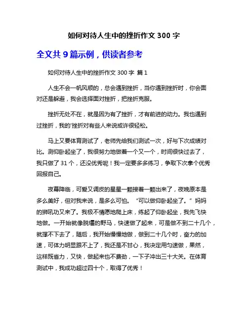 如何对待人生中的挫折作文300字