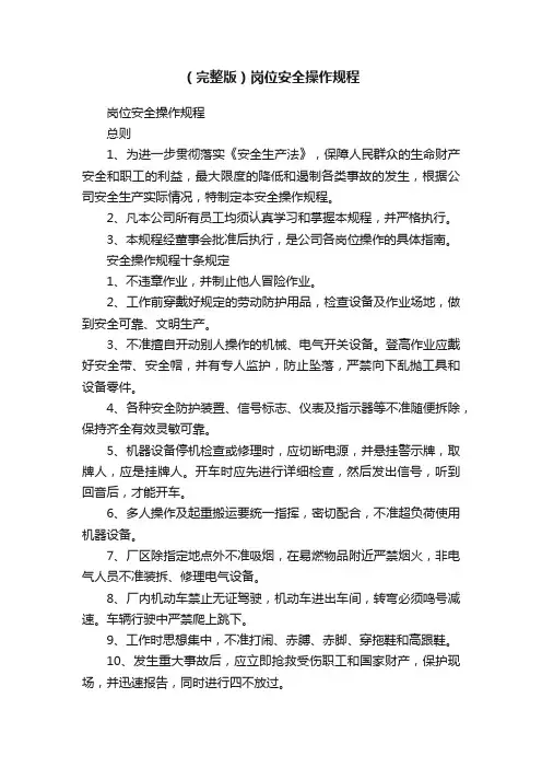 （完整版）岗位安全操作规程