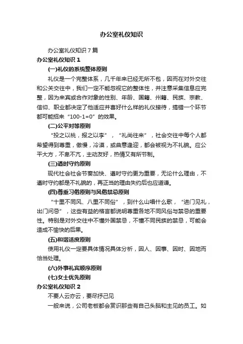 办公室礼仪知识7篇