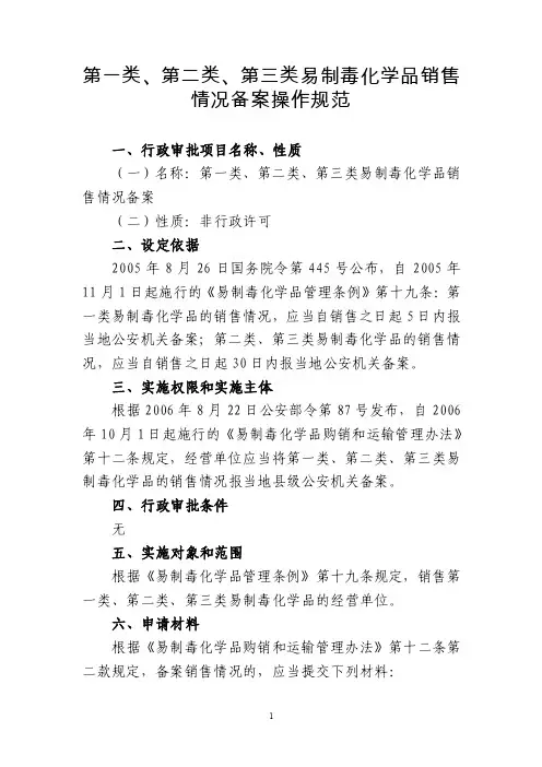 第一类第二类第三类易制毒化学品销售情况备案操作规范