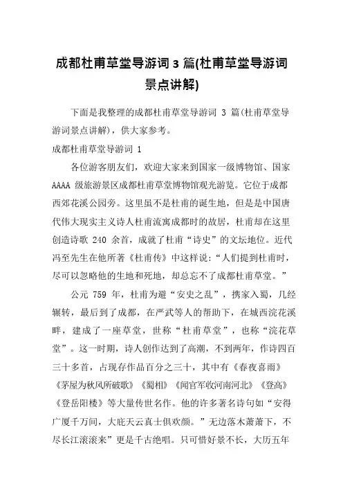 成都杜甫草堂导游词3篇(杜甫草堂导游词景点讲解)