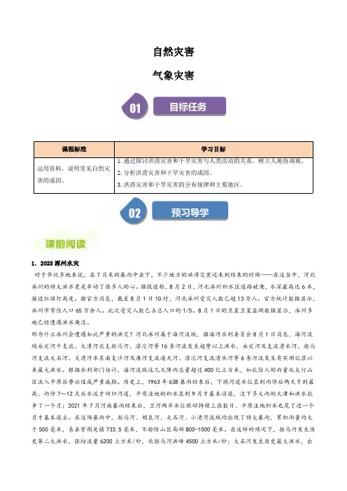 高中地理人教版必修第一册教案讲义：气象灾害(解析版)