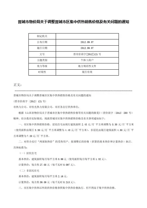 晋城市物价局关于调整晋城市区集中供热销售价格及有关问题的通知-晋市价商字[2012]121号