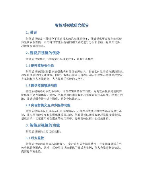 智能后视镜研究报告