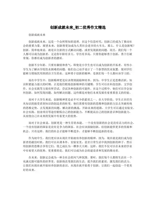 创新成就未来_初二优秀作文精选